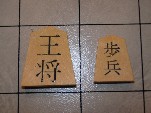 Dai Shogi: close up of Osho (king) and Fuhyo (pawn)