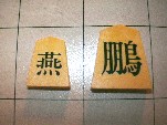 Tori Shogi: close up of Phoenix (king) and Swallow (pawn)